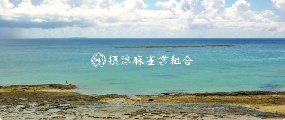 麻雀 住吉・住之江麻雀業組合